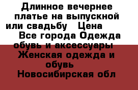 Длинное вечернее платье на выпускной или свадьбу › Цена ­ 9 000 - Все города Одежда, обувь и аксессуары » Женская одежда и обувь   . Новосибирская обл.